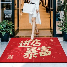 生意興隆 絲圈地墊 90x150cm, 進店暴富