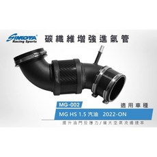 大桃園【SIMOTA】一體進氣鋁管 MG-002 MG HS汽油1.5L 2022 專用 提升引擎效能, 1個