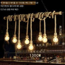 산업풍 조명 바 로프 샹들리에 상업 카페 레스토랑 단철 복고풍 홈스테이 램프, 8구 조명봉 1.3m LED 에디슨 전구