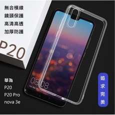 【加厚防護】華為 P20 / P20 Pro 手機套 清水套 保護套 TPU 保護殼 軟殼 果凍套 手機殼 掛繩孔, 1個