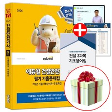 2026 에듀윌 건설안전기사 필기 7개년 기출문제집 (CBT 모의고사 3회분+기초용어집+기초용어무료특강) 사은품증정