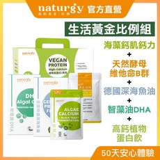 naturgy 我的黃金比例 生活黃金比例組 (維他命B群 深海魚油 高鈣植極萃蛋白飲 肌鈣力 智藻油DHA), 1個, 綜合（各10包）