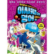 이시원의 영어 대모험 6: 현재 진행형 : 만화로 시작하는 이시원표 초등영어, 없음, 상세 설명 참조