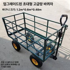 농업용 사륜 리어카 수레 과수원용 비료 전동 운반, 대형 넓은 폭 120x60x48 실속형 고정형, 1개, 대형 넓은 울타리 120x60x48 공기 바퀴