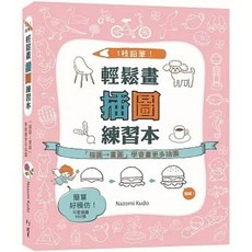 1枝鉛筆！輕鬆畫插圖練習本：「描圖 畫圖」學會畫更多插圖 (Nazomi Kudo), 單本