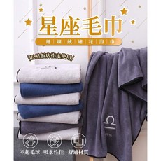 星座珊瑚絨浴巾毛巾 超柔吸水 12星座可選, 1個, 09.天秤座,B.浴巾-深灰