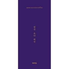 천국 보다 태국, 방멘 저, 방