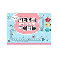 새책 스테이책터 [포켓 터틀 로봇과 함께 하는 워크북] 영진.com(영진닷컴) 남기원 외 지음 초등 20200605, 포켓 터틀 로봇과 함께 하는 워크북
