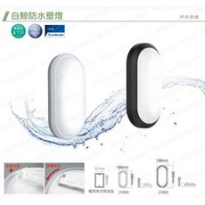 舞光 白鯨防水壁燈, 白殼黃光,10W