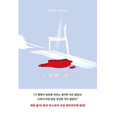 홍학의 자리, 정해연, 엘릭시르
