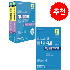 2026 해커스공무원 마니행정학 기출 빅데이터+핵심테마 SWOT 119 세트 + 쁘띠수첩 증정, 김만희