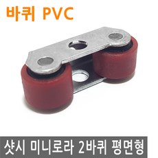 샷시 슬라이딩 도어 미니 로라 2바퀴 평면 PVC 샤시 롤라 바퀴 폴리 베어링 창문, FN280.선택 - 미니로라 2바퀴 평면형 PVC, 1개