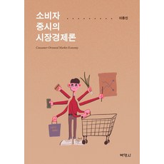 소비자 중시의 시장경제론, 박영사, 이종인