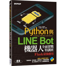 Python與LINE Bot機器人全面實戰特訓班：9789865027292, 1個