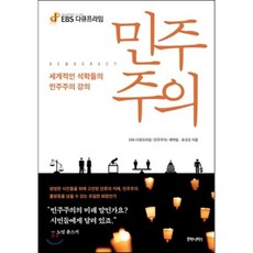 EBS 다큐프라임 민주주의, EBS 다큐프라임 [민주주의] 제작팀,유규오 공저, 후마니타스