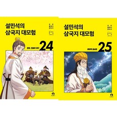 (BOOKFRIENDS) 설민석의 삼국지 대모험 24~25권 세트 (전2권)