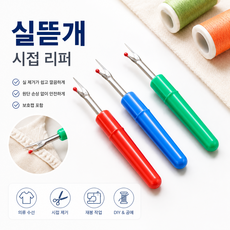코어무역 실뜯개 1개 시접 리퍼 재봉 실뜯개 봉제 리퍼 미싱 재봉도구 실제거기 DIY 수선공구, 랜덤 1P