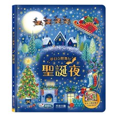 禾流文創 夢幻立體立體書 聖誕夜 兒童立體玩具書