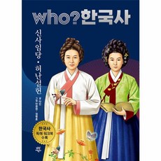 후 who? 한국사 신사임당·허난설헌, 다산어린이, 상세내용 참조