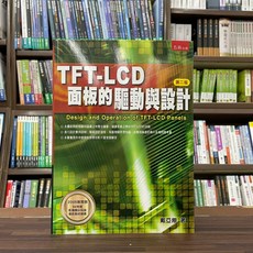 五南出版 TFT-LCD面板的驅動與設計 第二版, 單本