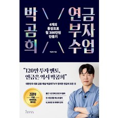박곰희 연금 부자 수업(25만 부 기념 리미티드 에디션) - 4개의 통장으로 월 300만원 만들기