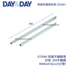 永昕衛廚 DAY&DAY ST2090 亮麗不鏽鋼管 90cm, 1個