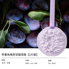 白桃烏龍茶香掛件 香味持久 衣櫃香薰, 早春烏梅茶, 1
