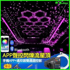 車內星空頂汽車改裝燈 App控製七彩流星滿天星 車用LED氣氛燈 營造浪漫車內星空, 12伏APP雙頭聲控流星機（無轉輪）,混搭1060亮點套件, 1個