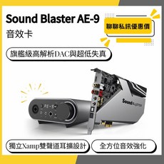Creative Sound Blaster AE-9 旗艦級高解析DAC與超低失真 音效卡, 1個