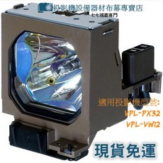 投影機燈泡 適用 SONY VPL-PX32 VPL-VW12, 副廠裸燈+專用燈座