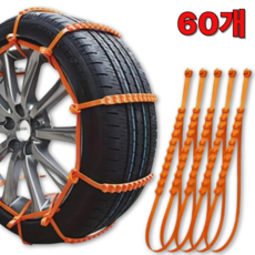 차량 케이블타이 겨울용 미끄럼 방지 스노우체인 타이어체인, 60개