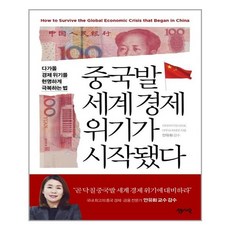 중국발 세계경제 위기가 시작됐다:다가올 경제 위기를 현명하게 극복하는 법, 센시오, 미야자키 마사히로다무라 히데오