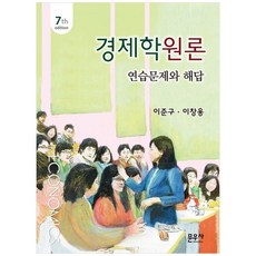 경제학원론 연습문제와 해답, 이준구, 이창용(저), 문우사, 이준구, 이창용