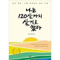 나는 120살까지 살기로 했다:인생 후반 나를 완성하는 삶의 기술, 이승헌 저, 한문화