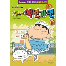 못말리는 액션가면 6탄 5:, 학산문화사