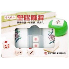 雷鳥精品 塑膠麻將, 1盒