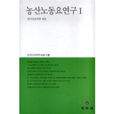 농산노동요연구1(한국민요학회학술총서3)