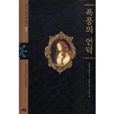 폭풍의 언덕 (푸른숲 징검다리 클래식 003), 푸른숲주니어, 9788971844717, 에밀리브론테