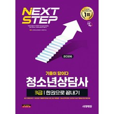2026 시대에듀 기출이 답이다 청소년상담사 3급 한권으로 끝내기