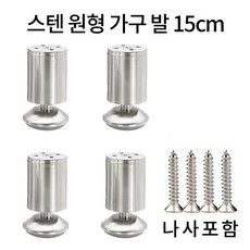 가구 다리 소파 침대 높이기 원형 발통 실버 4p, 스텐, 4개, 스텐150mm