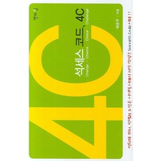 석세스 코드 4C, 엔타임, 배윤주 저