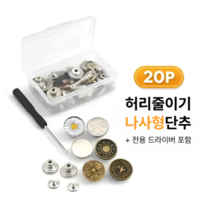 토브몰 나사형 바지 허리조절 단추 20개 키트 허리줄이기 청바지 수선 드라이버 포함, 1세트, 혼합