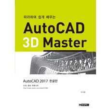 따라하며 쉽게 배우는 AutoCAD 3D Master:AutoCAD 2017 한글판, 청담북스
