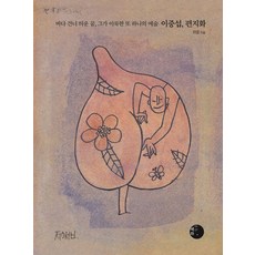 이중섭 편지화:바다 건너 띄운 꿈 그가 이룩한 또 하나의 예술, 최열 저, 혜화1117