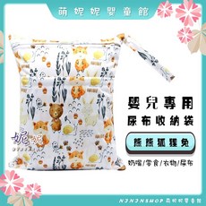 萌妮妮嬰童館 尿布收納袋 寶寶外出髒衣服收納袋 推車掛袋, D-41熊熊狐狸兔