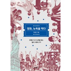 영화 뉴욕을 찍다:유별난 도시 뉴욕을 읽는 필모그래피 273, 헤이북스, 박용민