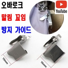 당일발송 최신형 오바로크 원단 말림 꼬임 방지 칼선가이드 (사용유튜브 있어요) 이송판 AK-143 오바 오바록 원단가이드 미싱용품 미싱부속 미싱부자재 공업용미싱 노루발, 1개, 15 미리