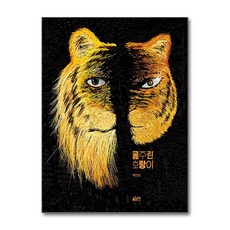 굶주린 호랑이 (사은품제공), 글로연, 백인태