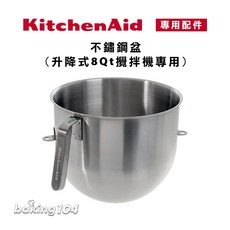 KitchenAid 攪拌機 8QT 配件 鋼盆 KA W10508588, 1個