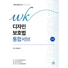 (예약 4/6 발송) WK 디자인보호법 통합서브 김웅 윌비스, 선택안함